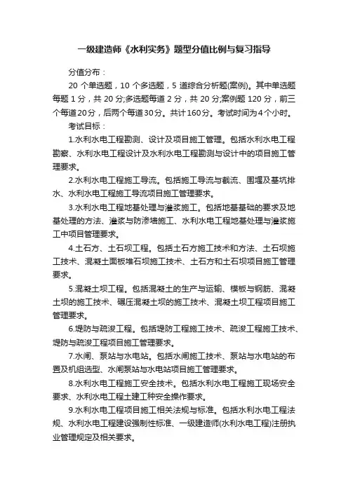 一级建造师《水利实务》题型分值比例与复习指导