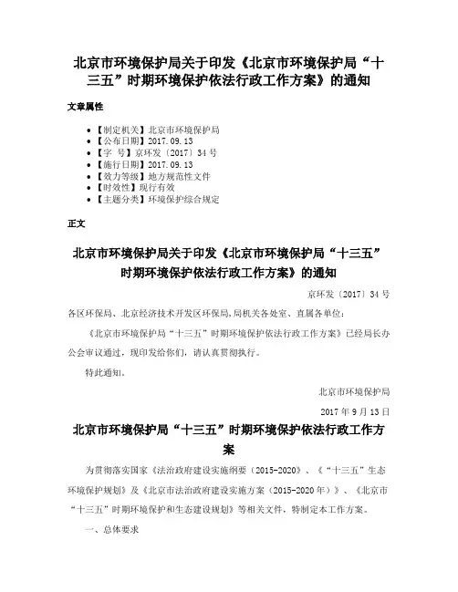 北京市环境保护局关于印发《北京市环境保护局“十三五”时期环境保护依法行政工作方案》的通知