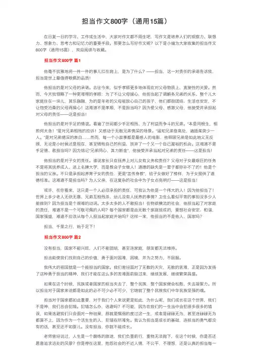 担当作文800字（通用15篇）