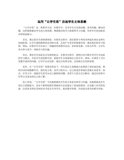 运用“让学引思”启迪学生主体思维