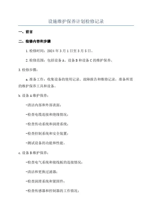 设施维护保养计划检修记录