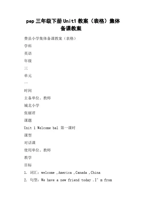 pep三年级下册Unit1教案表格集体备课教案