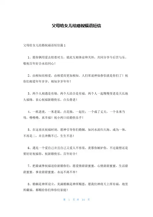 父母给女儿结婚祝福语短信