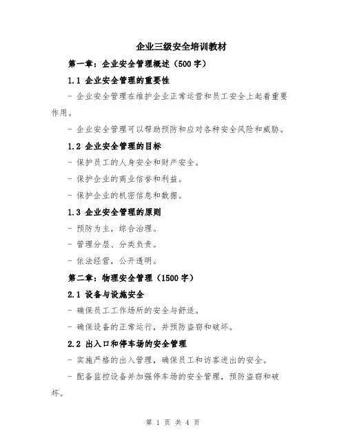 企业三级安全培训教材