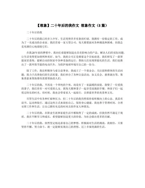 【想象】二十年后的我作文 想象作文(5篇)