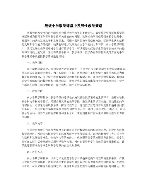 浅谈小学数学课堂中发展性教学策略