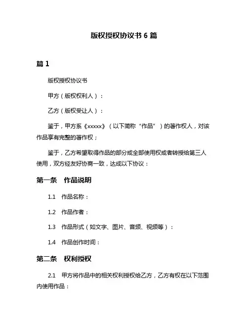 版权授权协议书6篇