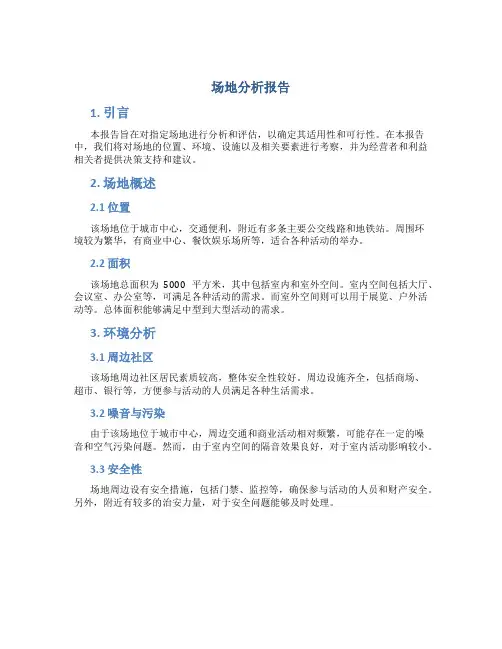 场地分析报告