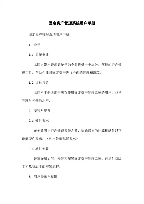固定资产管理系统用户手册