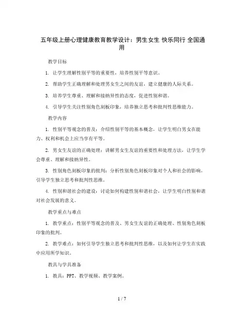 五年级上册心理健康教育教学设计- 男生女生 快乐同行 全国通用