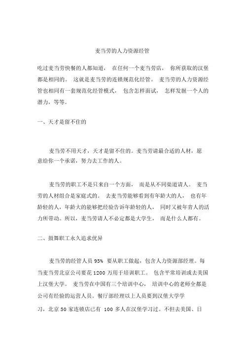 论麦当劳的人力资源管理