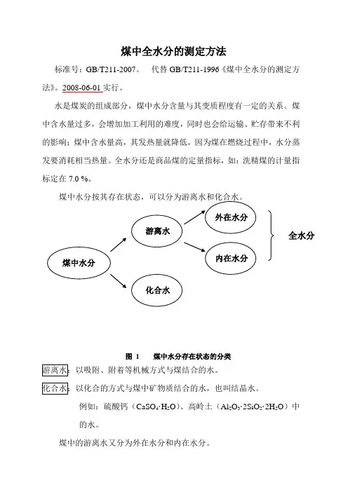煤中全水的测定方法
