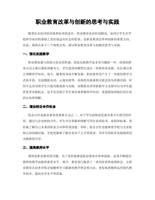 职业教育改革与创新的思考与实践