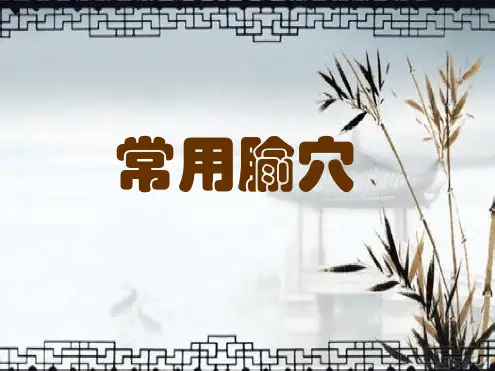 中医护理学基础常用腧穴