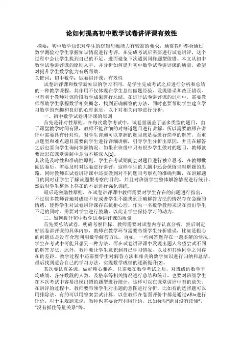 论如何提高初中数学试卷讲评课有效性