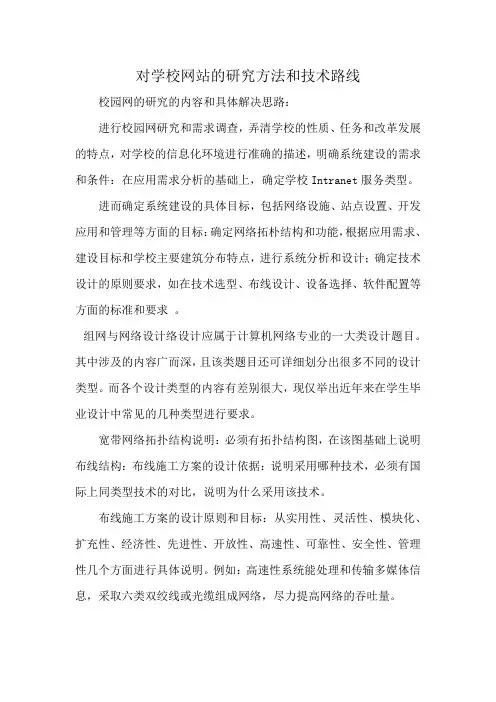 对学校网站的研究方法和技术路线