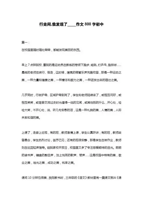 行走间,我发现了____作文800字初中