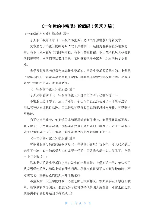 《一年级的小蜜瓜》读后感(优秀7篇)