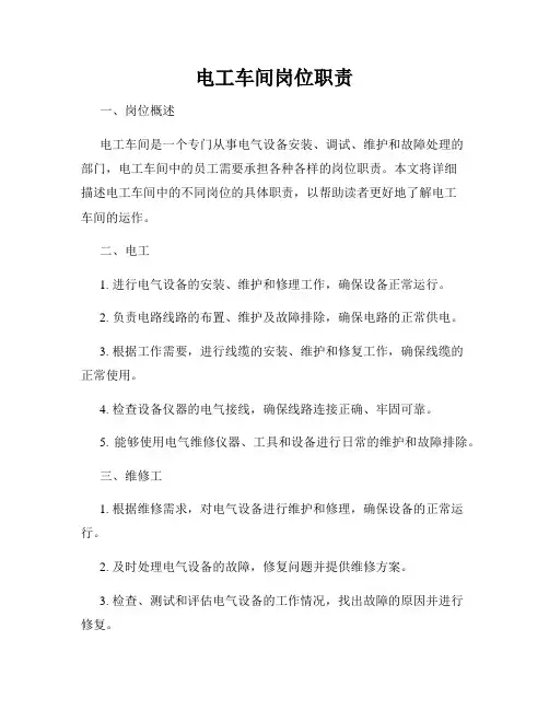 电工车间岗位职责