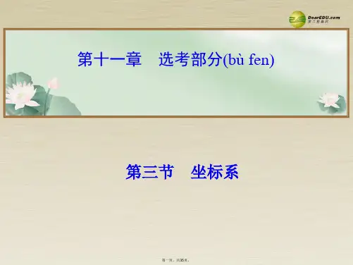 高考数学总复习 第十一章 第三节坐标系课件 理