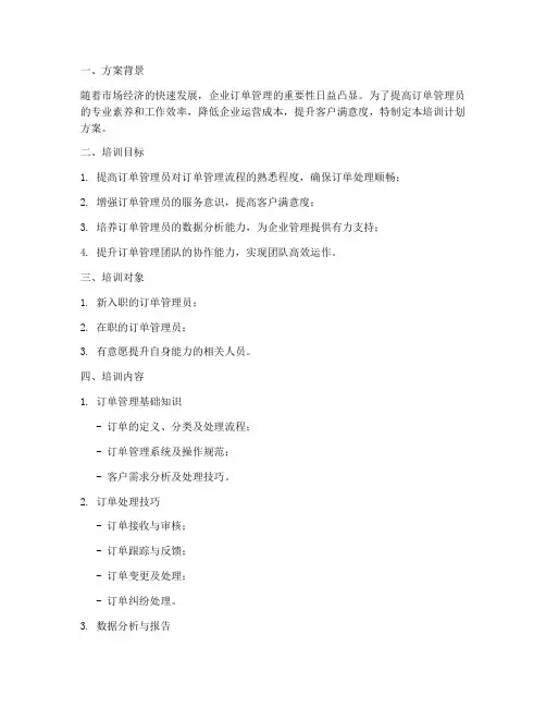 订单管理员培训计划方案