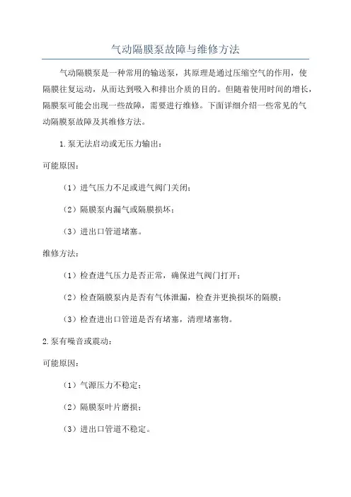 气动隔膜泵故障与维修方法