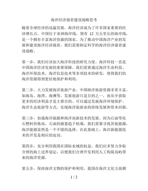 海洋经济强省建设战略思考