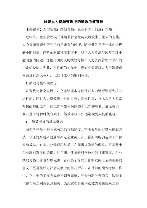 人力资源管理中的绩效考核管理