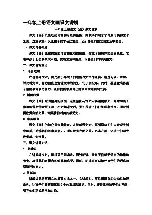 一年级上册语文画课文讲解