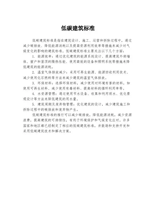 低碳建筑标准