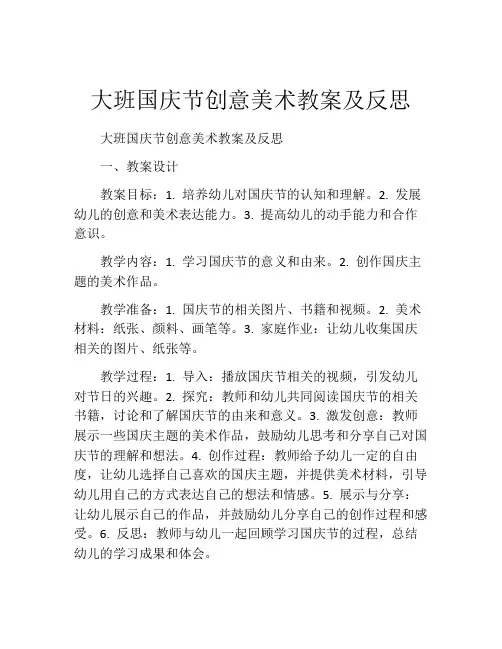 大班国庆节创意美术教案及反思