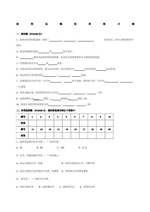 旅客运输组织复习试题