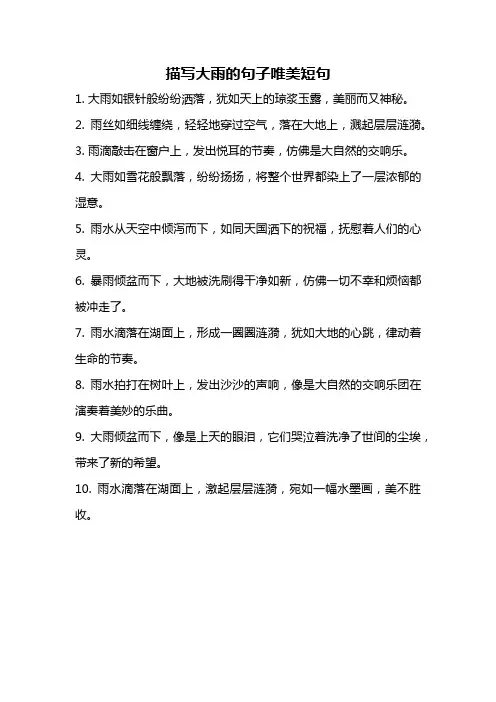 描写大雨的句子唯美短句
