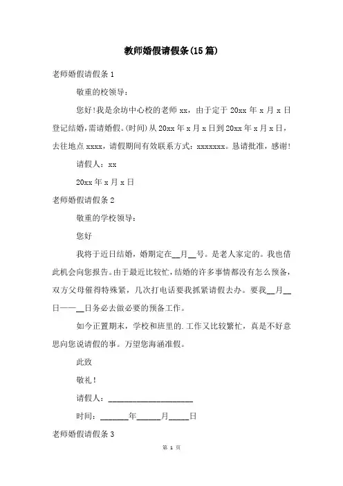 教师婚假请假条(15篇)