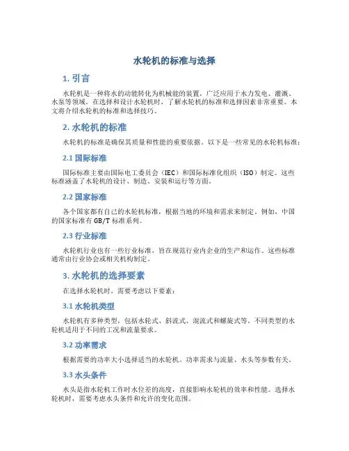 水轮机的标准与选择