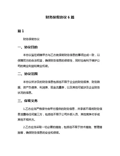 财务保密协议6篇