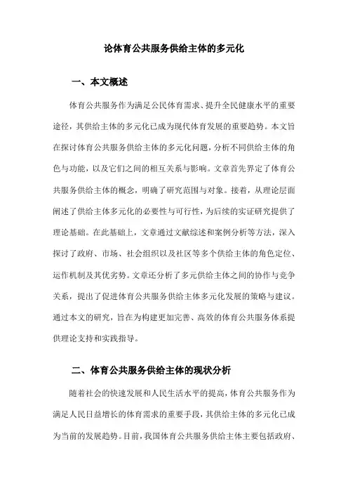 论体育公共服务供给主体的多元化