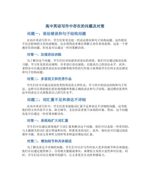 高中英语写作中存在的问题及对策