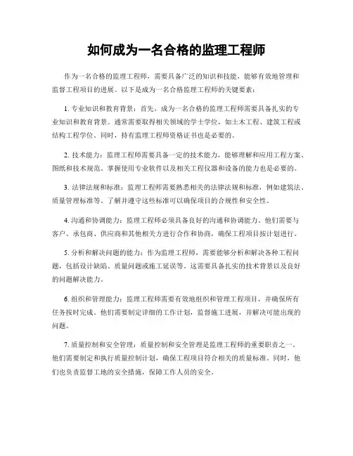 如何成为一名合格的监理工程师