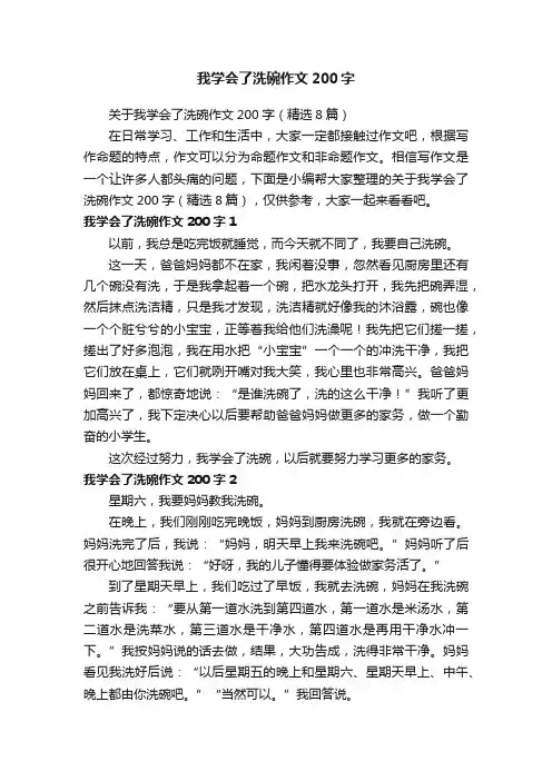 我学会了洗碗作文200字