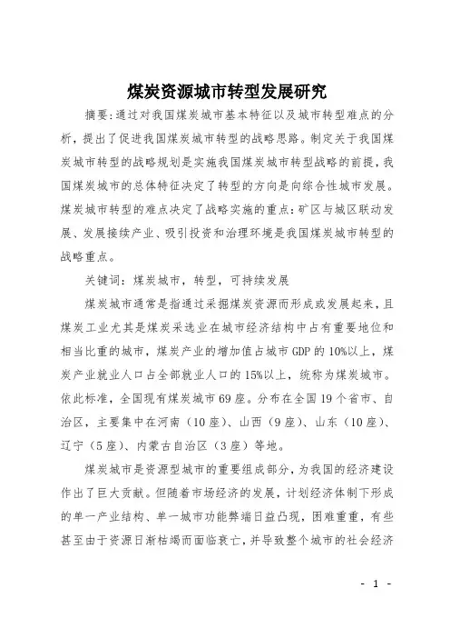 煤炭资源城市转型发展研究