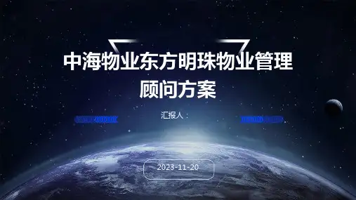 中海物业东方明珠物业管理顾问方案