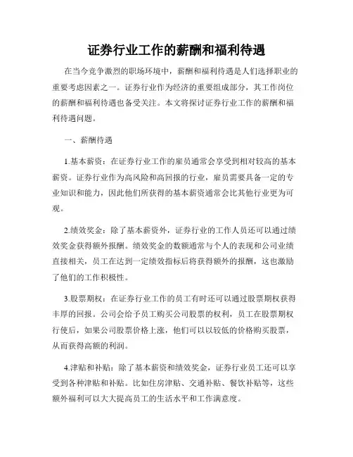 证券行业工作的薪酬和福利待遇