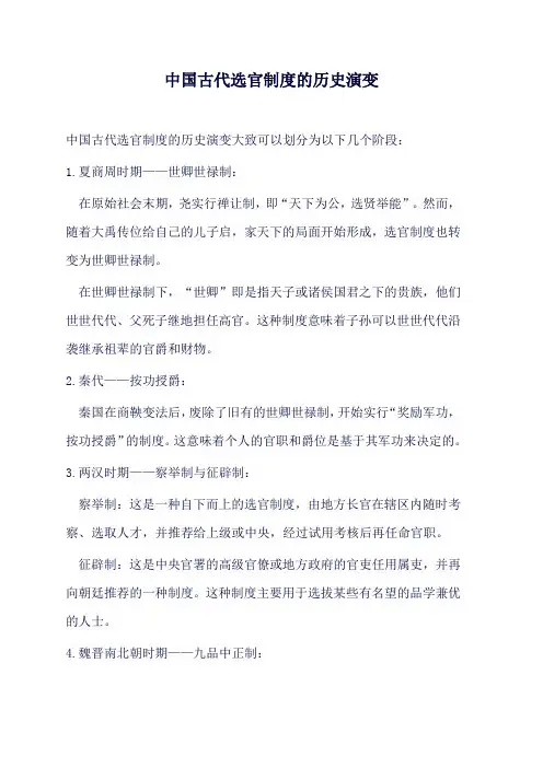中国古代选官制度的历史演变