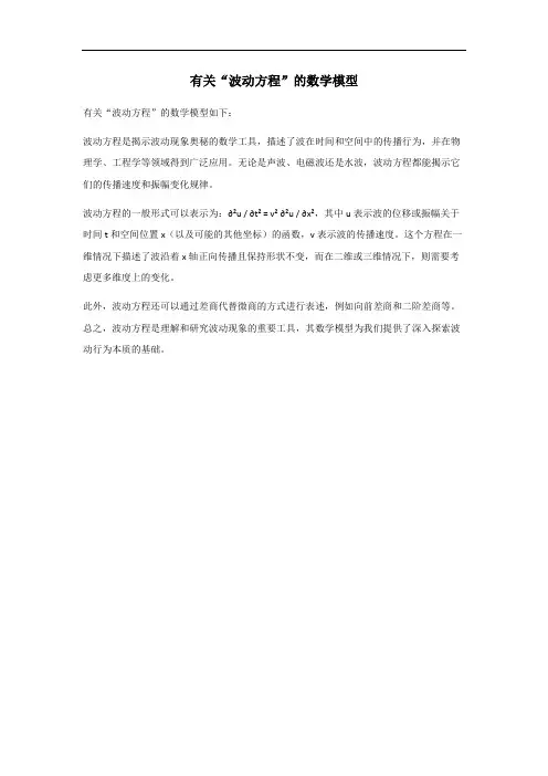波动方程数学模型