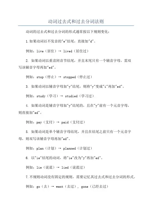 动词过去式和过去分词法则