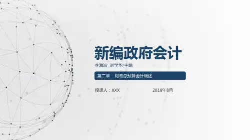 《新编政府会计》第二章 财政总预算会计概述