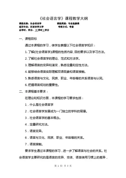 《社会语言学》课程教学大纲