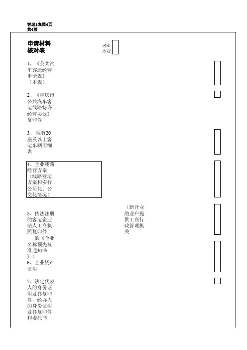 公共汽车客运经营申请表