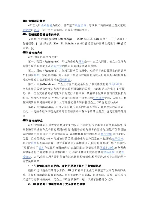 4Rs营销理论概述